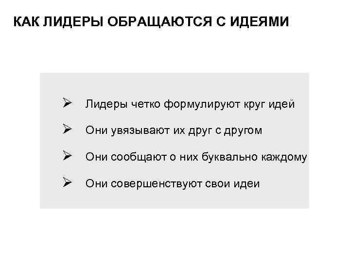 КАК ЛИДЕРЫ ОБРАЩАЮТСЯ С ИДЕЯМИ Ø Лидеры четко формулируют круг идей Ø Они увязывают