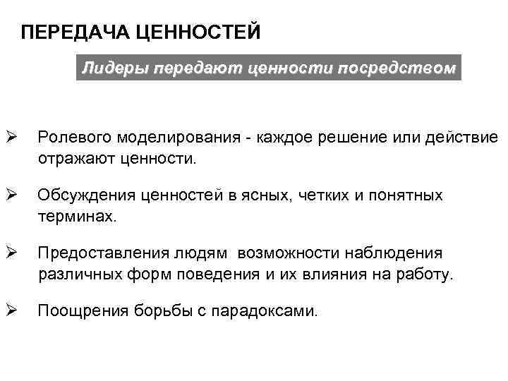 ПЕРЕДАЧА ЦЕННОСТЕЙ Лидеры передают ценности посредством Ø Ролевого моделирования - каждое решение или действие