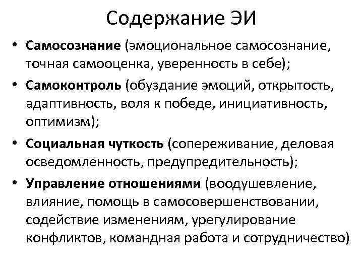 Содержание ЭИ • Самосознание (эмоциональное самосознание, точная самооценка, уверенность в себе); • Самоконтроль (обуздание
