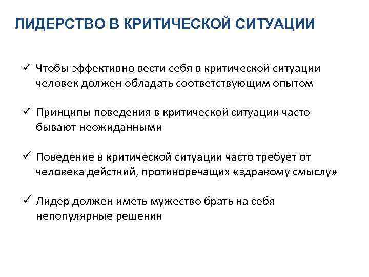 ЛИДЕРСТВО В КРИТИЧЕСКОЙ СИТУАЦИИ ü Чтобы эффективно вести себя в критической ситуации человек должен