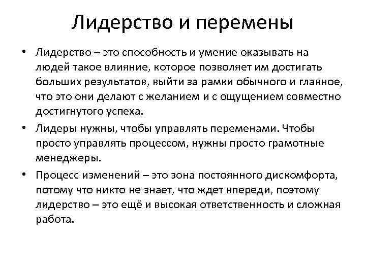 Лидерство и перемены • Лидерство – это способность и умение оказывать на людей такое