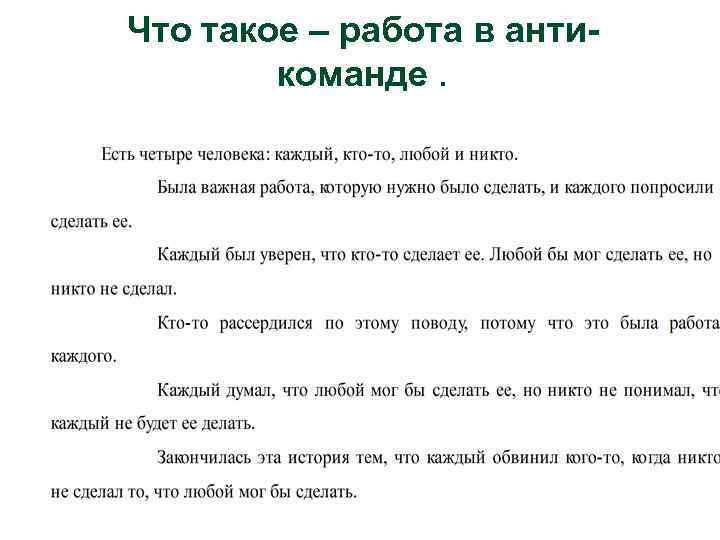 Что такое – работа в антикоманде. 