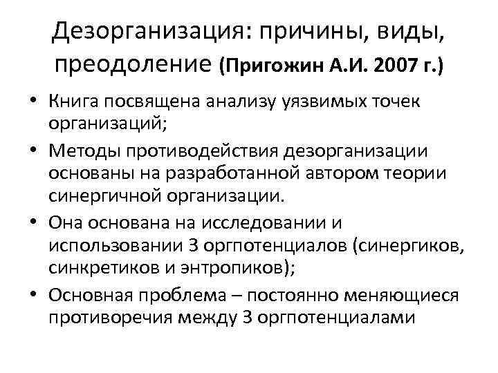 Дезорганизация: причины, виды, преодоление (Пригожин А. И. 2007 г. ) • Книга посвящена анализу
