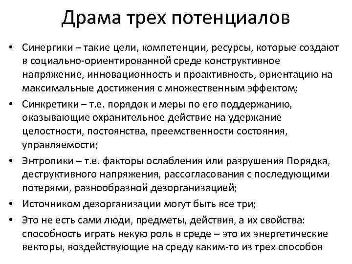 Драма трех потенциалов • Синергики – такие цели, компетенции, ресурсы, которые создают в социально-ориентированной