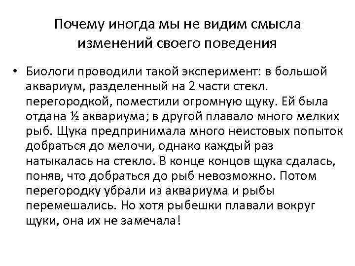 Почему иногда мы не видим смысла изменений своего поведения • Биологи проводили такой эксперимент: