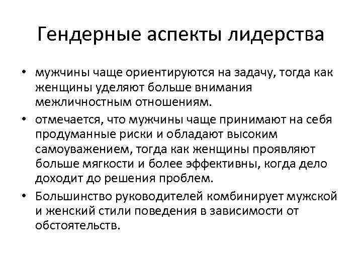Гендерные аспекты лидерства • мужчины чаще ориентируются на задачу, тогда как женщины уделяют больше