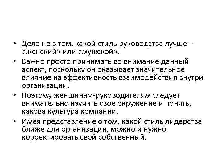  • Дело не в том, какой стиль руководства лучше – «женский» или «мужской»