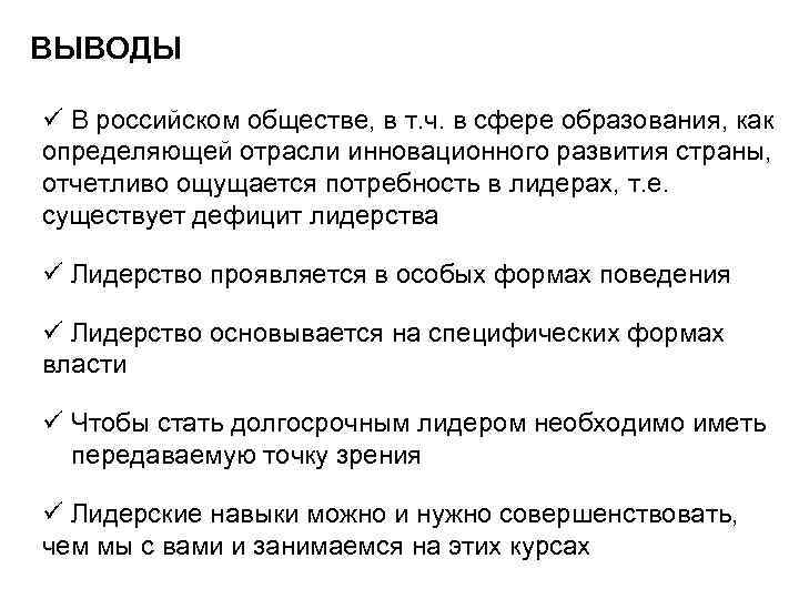 ВЫВОДЫ ü В российском обществе, в т. ч. в сфере образования, как определяющей отрасли