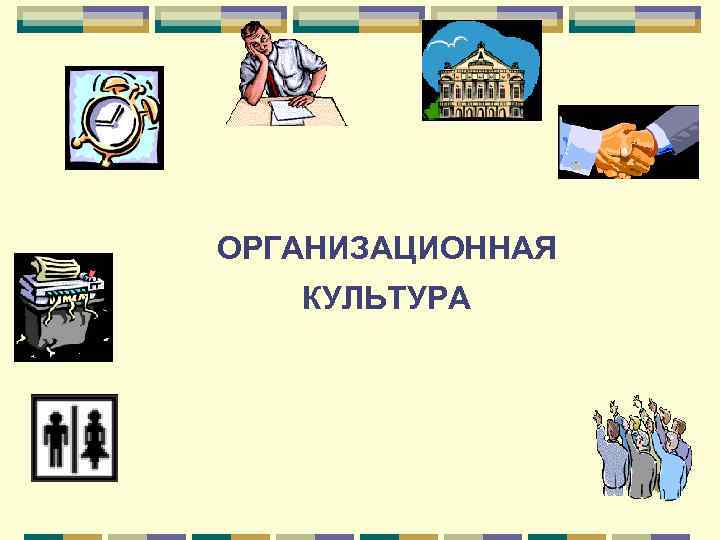 ОРГАНИЗАЦИОННАЯ КУЛЬТУРА 