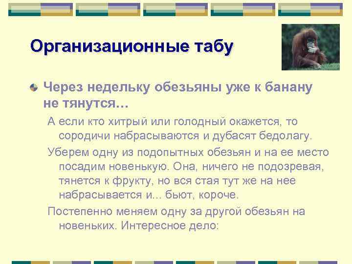 Организационные табу Через недельку обезьяны уже к банану не тянутся… А если кто хитрый