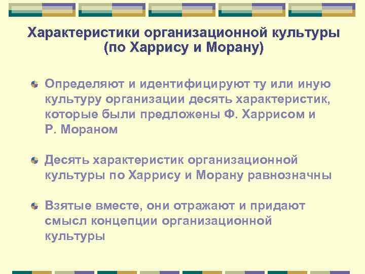 Характеристики организационной культуры (по Харрису и Морану) Определяют и идентифицируют ту или иную культуру