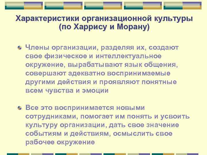 Характеристики организационной культуры (по Харрису и Морану) Члены организации, разделяя их, создают свое физическое