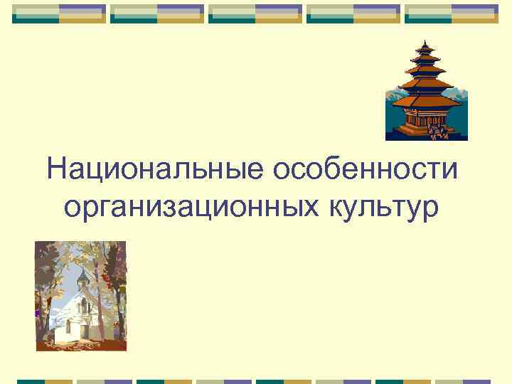 Национальные особенности организационных культур 
