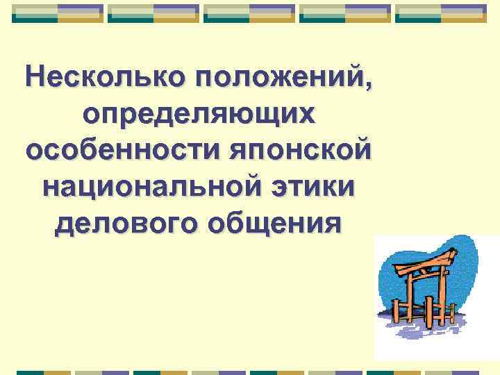 Несколько положений, определяющих особенности японской национальной этики делового общения 