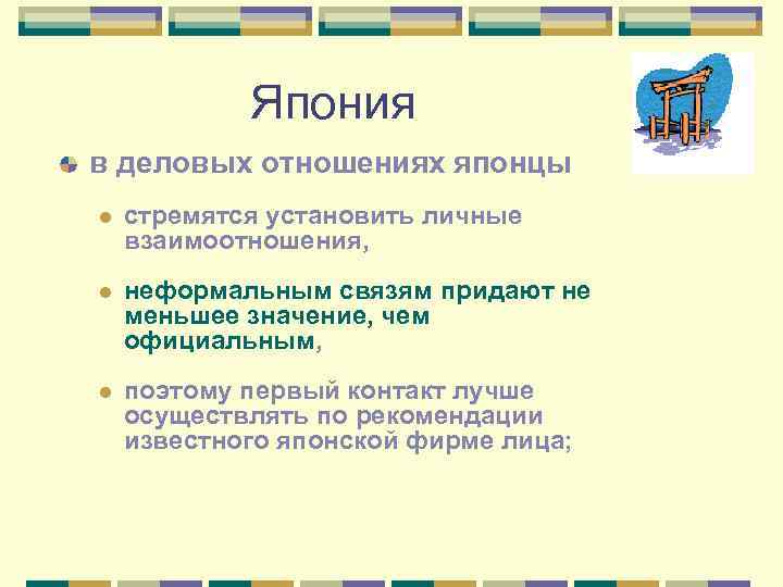 Япония в деловых отношениях японцы l стремятся установить личные взаимоотношения, l неформальным связям придают