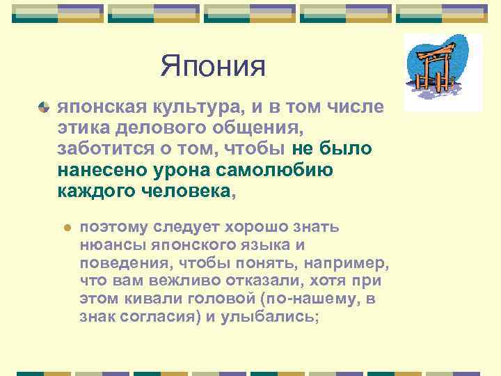 Япония японская культура, и в том числе этика делового общения, заботится о том, чтобы