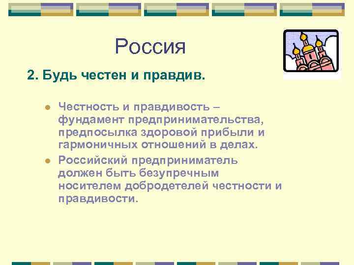 Россия 2. Будь честен и правдив. l l Честность и правдивость – фундамент предпринимательства,