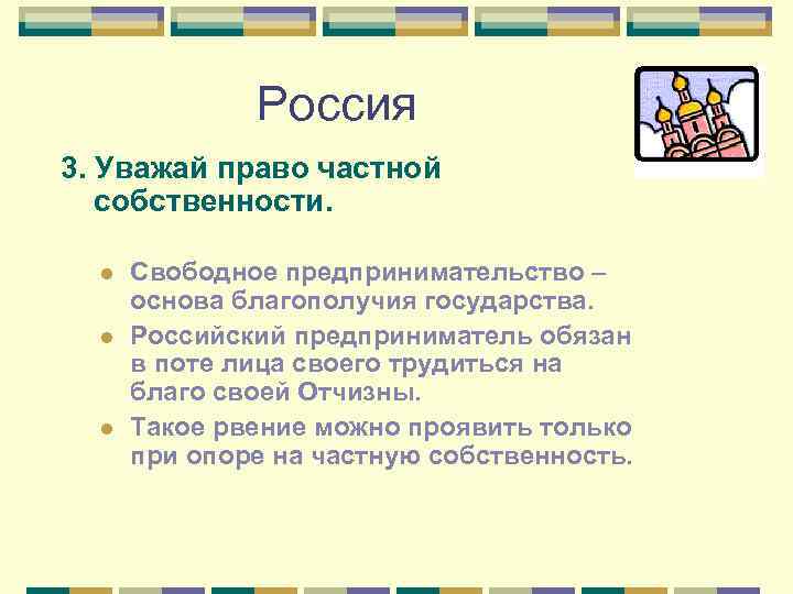 Россия 3. Уважай право частной собственности. l l l Свободное предпринимательство – основа благополучия
