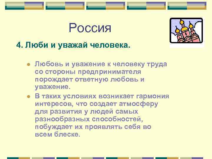 Россия 4. Люби и уважай человека. l l Любовь и уважение к человеку труда