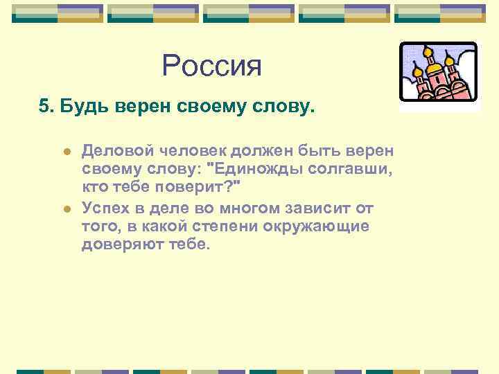 Россия 5. Будь верен своему слову. l l Деловой человек должен быть верен своему
