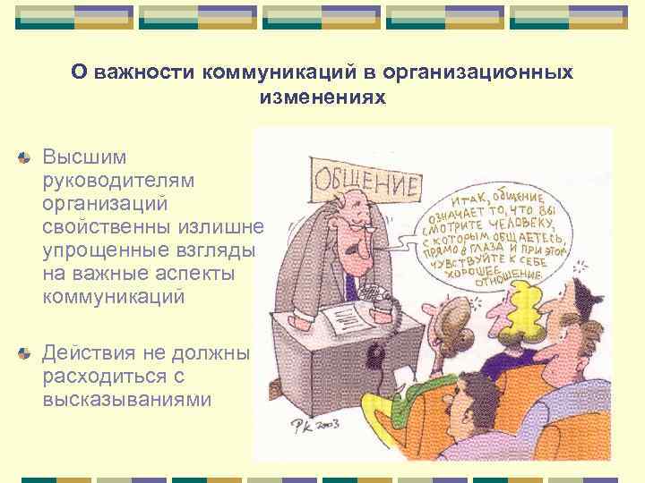 О важности коммуникаций в организационных изменениях Высшим руководителям организаций свойственны излишне упрощенные взгляды на