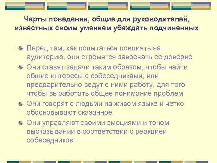 Черты поведения, общие для руководителей, известных своим умением убеждать подчиненных Перед тем, как попытаться