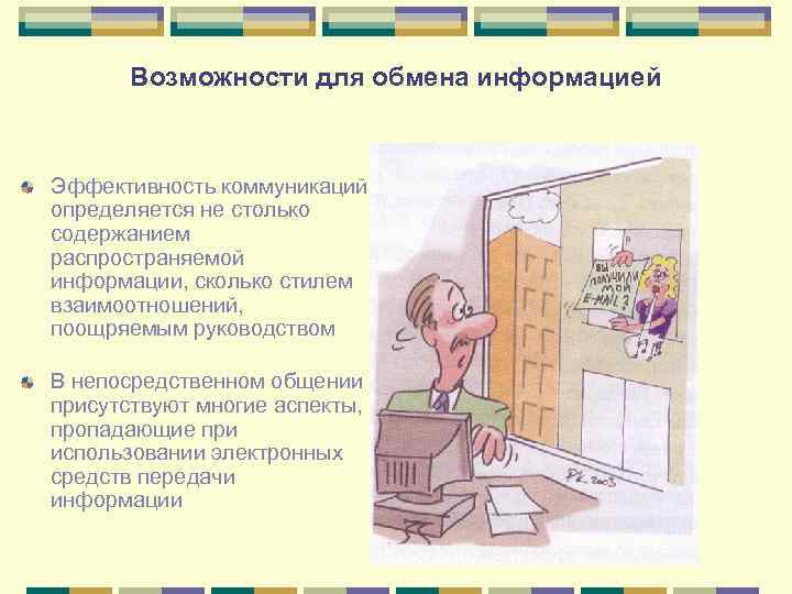Возможности для обмена информацией Эффективность коммуникаций определяется не столько содержанием распространяемой информации, сколько стилем