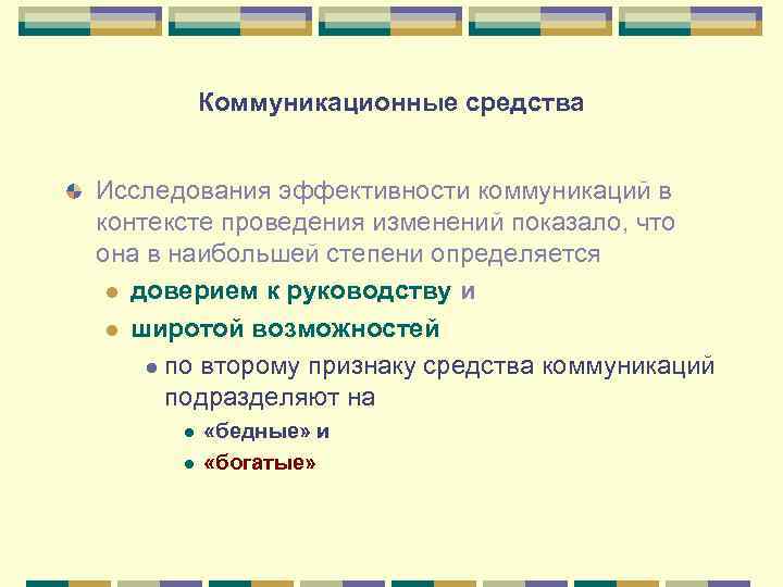 Коммуникационные средства Исследования эффективности коммуникаций в контексте проведения изменений показало, что она в наибольшей