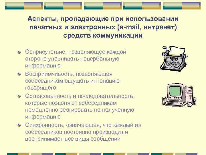 Аспекты, пропадающие при использовании печатных и электронных (e-mail, интранет) средств коммуникации Соприсутствие, позволяющее каждой
