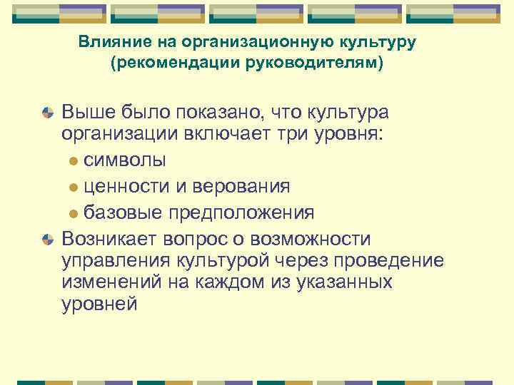 Влияние на организационную культуру (рекомендации руководителям) Выше было показано, что культура организации включает три