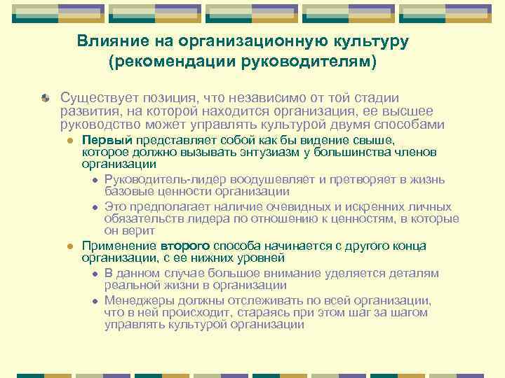 Влияние на организационную культуру (рекомендации руководителям) Существует позиция, что независимо от той стадии развития,