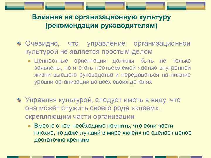 Влияние на организационную культуру (рекомендации руководителям) Очевидно, что управление организационной культурой не является простым