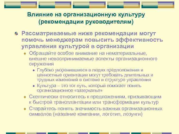 Влияние на организационную культуру (рекомендации руководителям) Рассматриваемые ниже рекомендации могут помочь менеджерам повысить эффективность