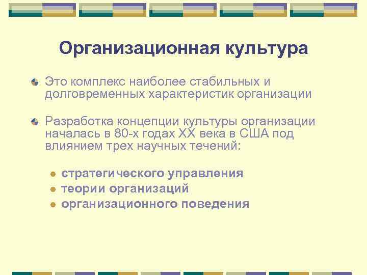 Организационная культура Это комплекс наиболее стабильных и долговременных характеристик организации Разработка концепции культуры организации