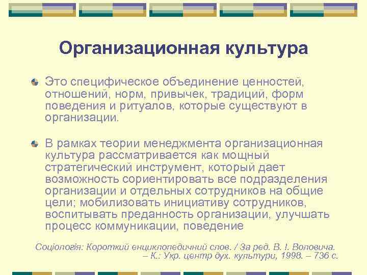 Организационная культура Это специфическое объединение ценностей, отношений, норм, привычек, традиций, форм поведения и ритуалов,
