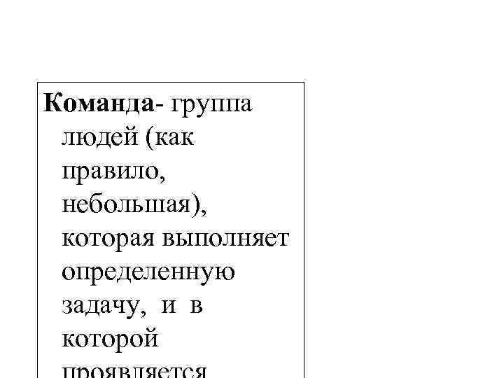 Команда группа людей (как правило, небольшая), которая выполняет определенную задачу, и в которой 