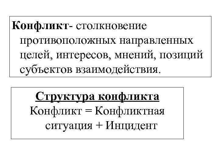 Конфликт столкновение противоположных направленных целей, интересов, мнений, позиций субъектов взаимодействия. Структура конфликта Конфликт =