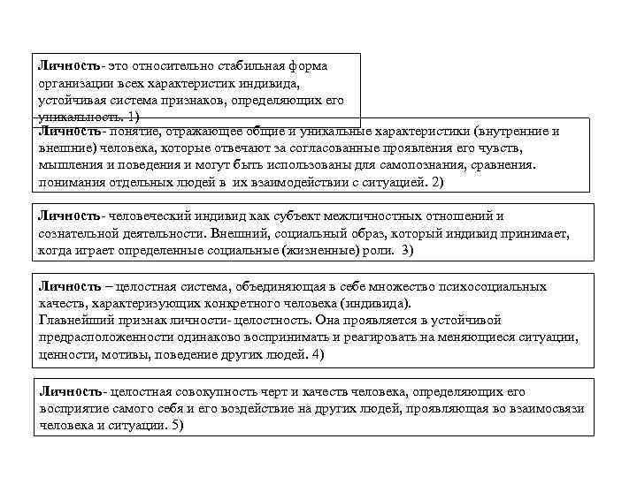 Личность это относительно стабильная форма организации всех характеристик индивида, устойчивая система признаков, определяющих его