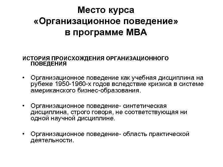 Место курса «Организационное поведение» в программе МВА ИСТОРИЯ ПРОИСХОЖДЕНИЯ ОРГАНИЗАЦИОННОГО ПОВЕДЕНИЯ • Организационное поведение