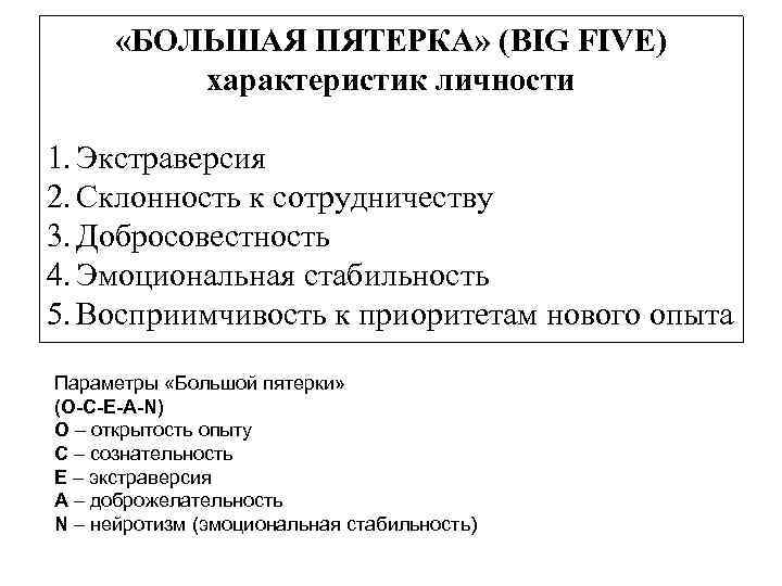  «БОЛЬШАЯ ПЯТЕРКА» (BIG FIVE) характеристик личности 1. Экстраверсия 2. Склонность к сотрудничеству 3.