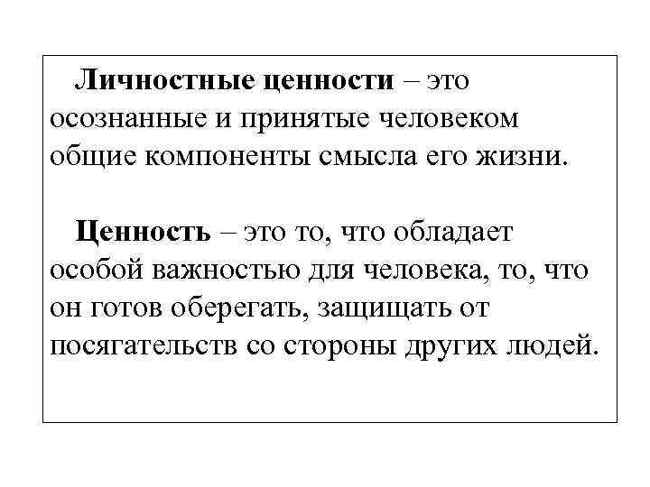 Личностные ценности – это осознанные и принятые человеком общие компоненты смысла его жизни. Ценность