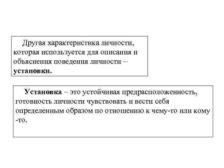 Другая характеристика личности, которая используется для описания и объяснения поведения личности – установки. Установка