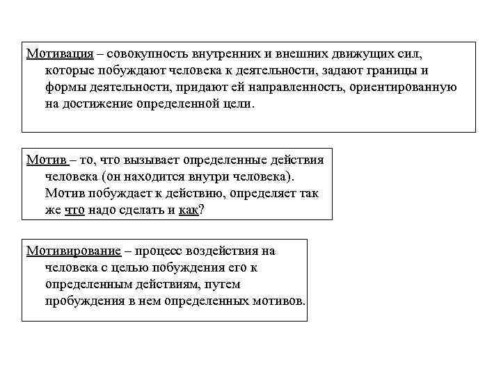 Мотивация – совокупность внутренних и внешних движущих сил, которые побуждают человека к деятельности, задают