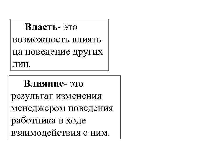 Власть это возможность влиять на поведение других лиц. Влияние это результат изменения менеджером поведения