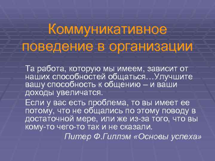 Коммуникативное поведение в организации Та работа, которую мы имеем, зависит от наших способностей общаться…Улучшите