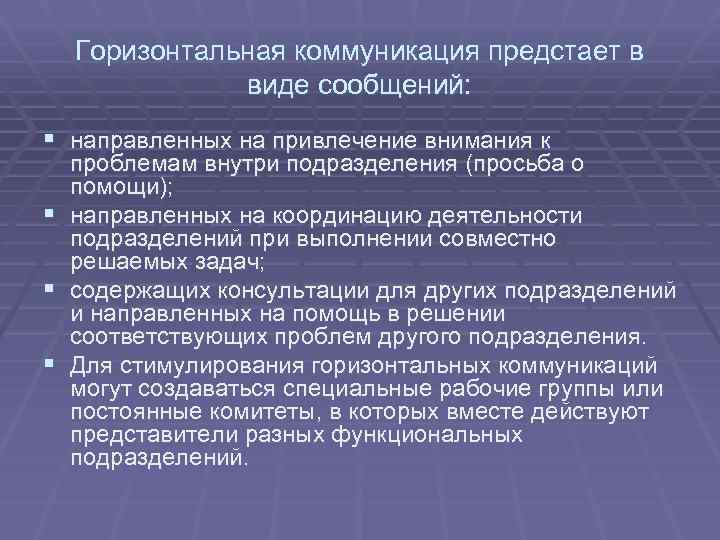 Горизонтальная коммуникация предстает в виде сообщений: § направленных на привлечение внимания к § §