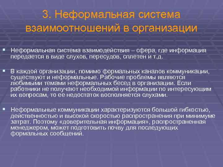 Создание системы неформальных информационных взаимодействий между командами. Неформальное взаимодействие. Коммуникативное поведение в организации. Неформальная система. Неформальные коммуникации.