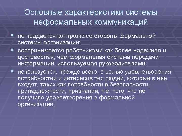 Основные характеристики системы неформальных коммуникаций § не поддается контролю со стороны формальной системы организации;