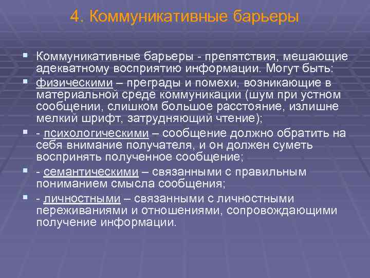 4. Коммуникативные барьеры § Коммуникативные барьеры - препятствия, мешающие § § адекватному восприятию информации.