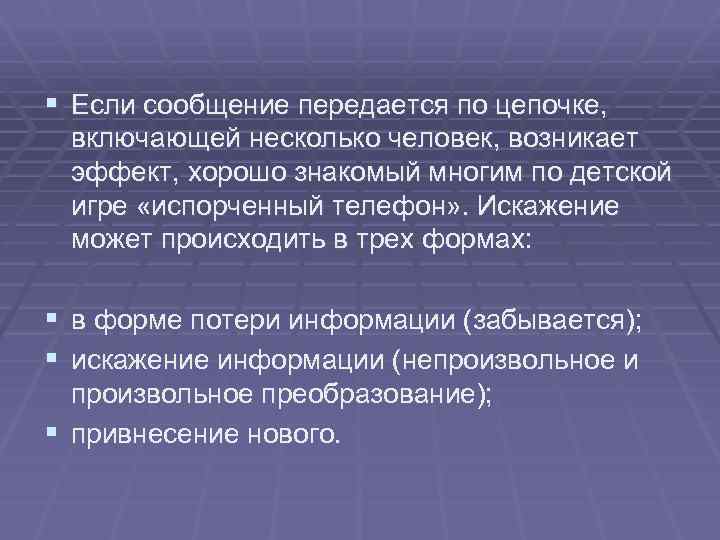 § Если сообщение передается по цепочке, включающей несколько человек, возникает эффект, хорошо знакомый многим